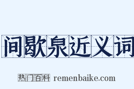 间歇泉近义词是什么意思的图片